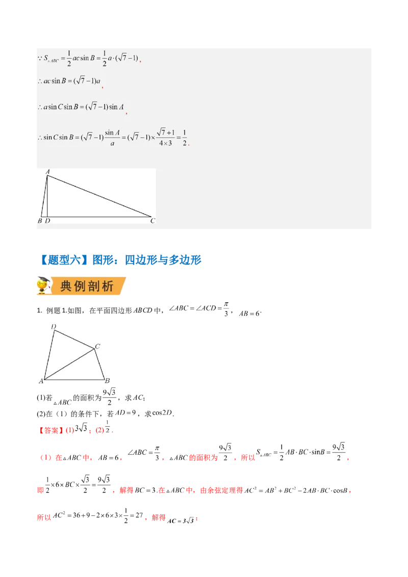 秘籍04解三角形最值、范围与图形题型归类（9大题型）（解析版）_2.2025数学总复习_2023年新高考资料_备战2023年高考数学抢分秘籍（新高考专用）
