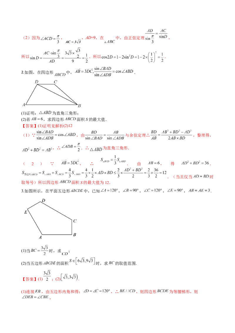 秘籍04解三角形最值、范围与图形题型归类（9大题型）（解析版）_2.2025数学总复习_2023年新高考资料_备战2023年高考数学抢分秘籍（新高考专用）