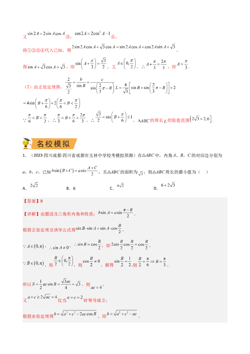 秘籍04解三角形最值、范围与图形题型归类（9大题型）（解析版）_2.2025数学总复习_2023年新高考资料_备战2023年高考数学抢分秘籍（新高考专用）