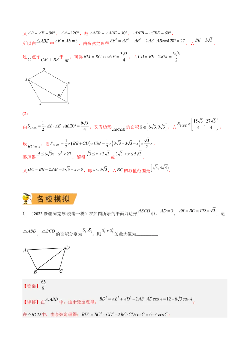 秘籍04解三角形最值、范围与图形题型归类（9大题型）（解析版）_2.2025数学总复习_2023年新高考资料_备战2023年高考数学抢分秘籍（新高考专用）