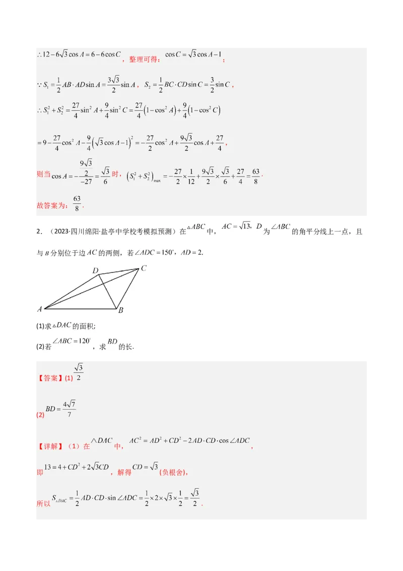 秘籍04解三角形最值、范围与图形题型归类（9大题型）（解析版）_2.2025数学总复习_2023年新高考资料_备战2023年高考数学抢分秘籍（新高考专用）