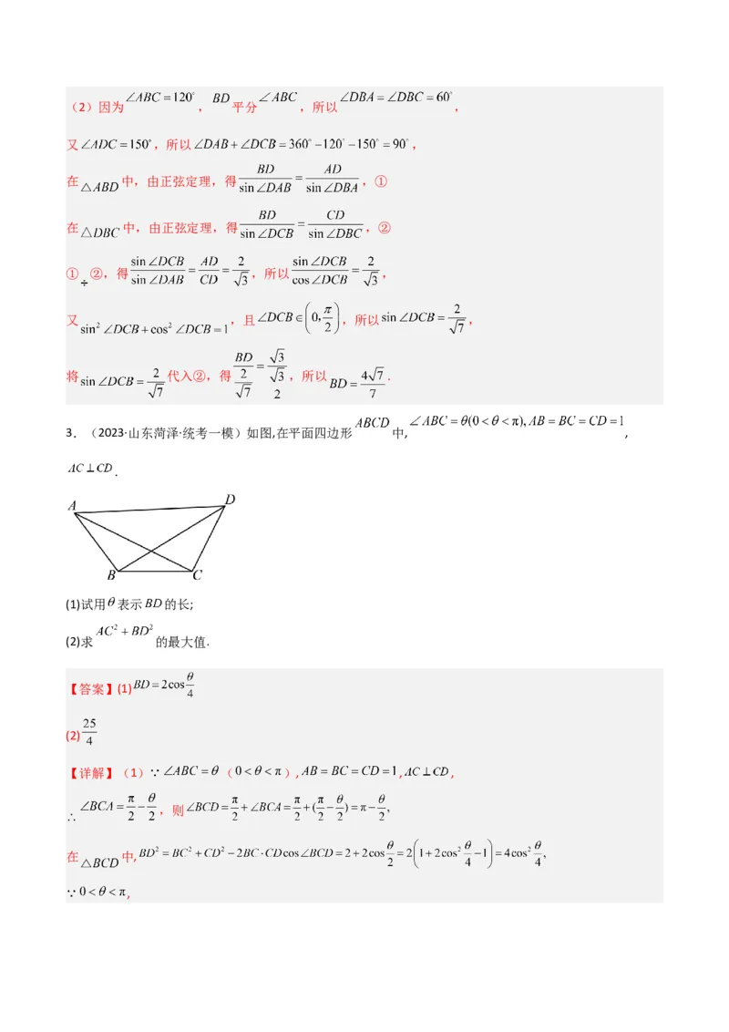 秘籍04解三角形最值、范围与图形题型归类（9大题型）（解析版）_2.2025数学总复习_2023年新高考资料_备战2023年高考数学抢分秘籍（新高考专用）