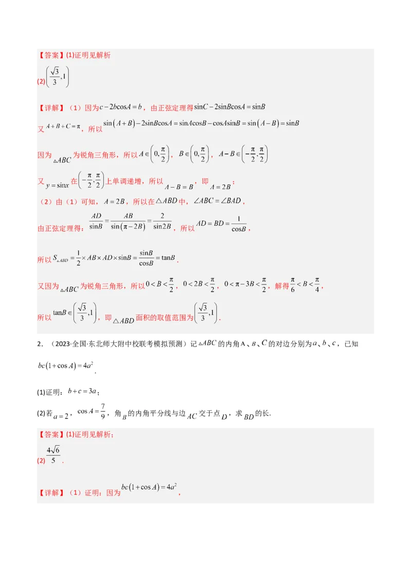 秘籍04解三角形最值、范围与图形题型归类（9大题型）（解析版）_2.2025数学总复习_2023年新高考资料_备战2023年高考数学抢分秘籍（新高考专用）