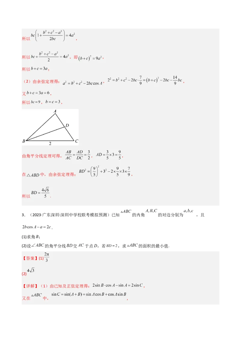 秘籍04解三角形最值、范围与图形题型归类（9大题型）（解析版）_2.2025数学总复习_2023年新高考资料_备战2023年高考数学抢分秘籍（新高考专用）
