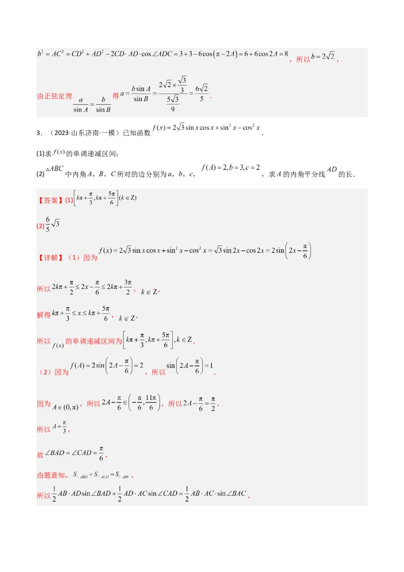 秘籍04解三角形最值、范围与图形题型归类（9大题型）（解析版）_2.2025数学总复习_2023年新高考资料_备战2023年高考数学抢分秘籍（新高考专用）