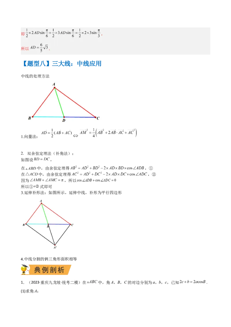 秘籍04解三角形最值、范围与图形题型归类（9大题型）（解析版）_2.2025数学总复习_2023年新高考资料_备战2023年高考数学抢分秘籍（新高考专用）