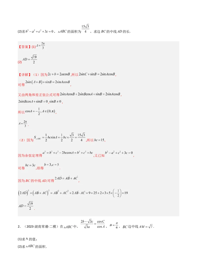 秘籍04解三角形最值、范围与图形题型归类（9大题型）（解析版）_2.2025数学总复习_2023年新高考资料_备战2023年高考数学抢分秘籍（新高考专用）