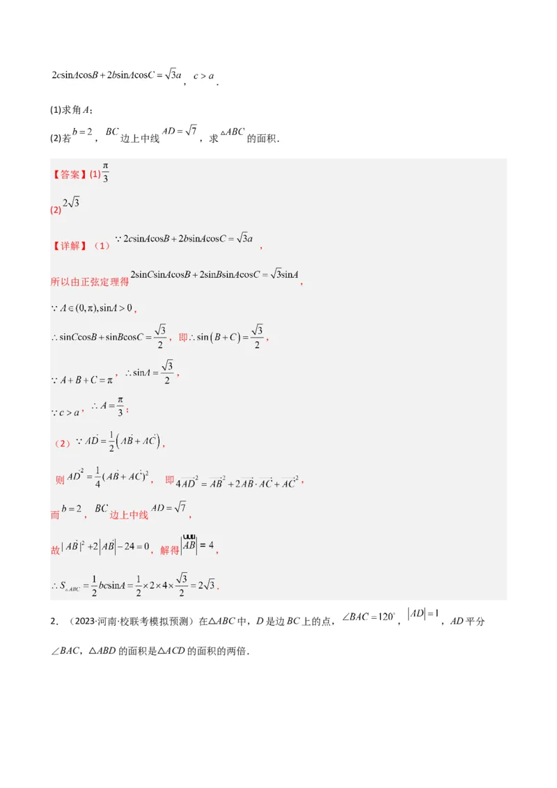 秘籍04解三角形最值、范围与图形题型归类（9大题型）（解析版）_2.2025数学总复习_2023年新高考资料_备战2023年高考数学抢分秘籍（新高考专用）