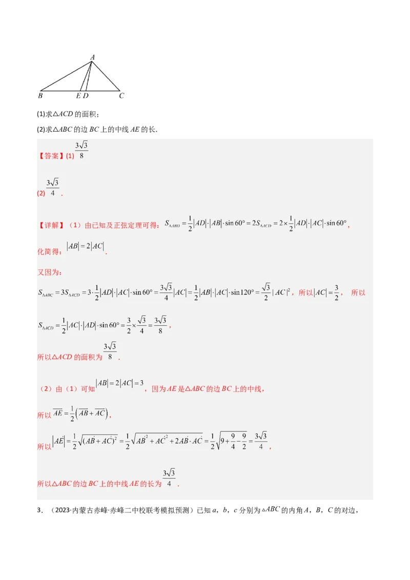 秘籍04解三角形最值、范围与图形题型归类（9大题型）（解析版）_2.2025数学总复习_2023年新高考资料_备战2023年高考数学抢分秘籍（新高考专用）