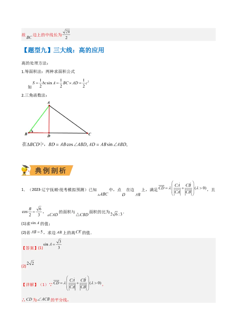 秘籍04解三角形最值、范围与图形题型归类（9大题型）（解析版）_2.2025数学总复习_2023年新高考资料_备战2023年高考数学抢分秘籍（新高考专用）