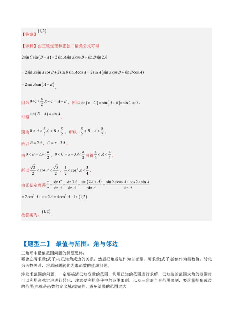 秘籍04解三角形最值、范围与图形题型归类（9大题型）（解析版）_2.2025数学总复习_2023年新高考资料_备战2023年高考数学抢分秘籍（新高考专用）