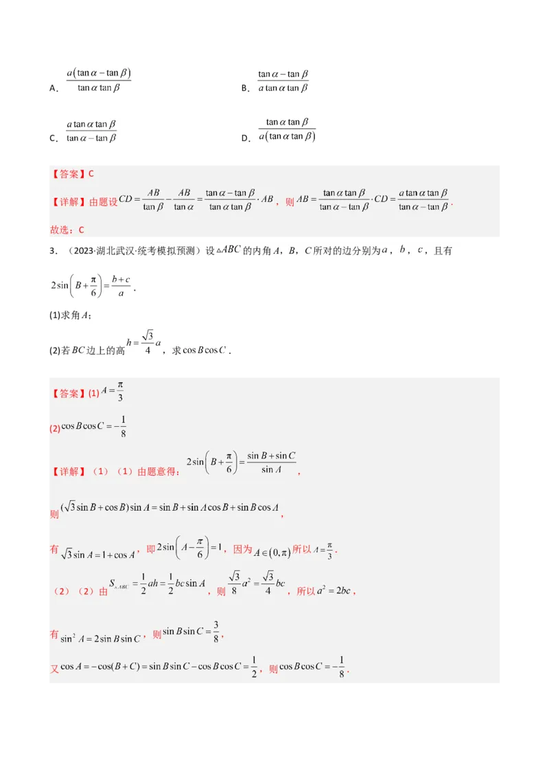 秘籍04解三角形最值、范围与图形题型归类（9大题型）（解析版）_2.2025数学总复习_2023年新高考资料_备战2023年高考数学抢分秘籍（新高考专用）