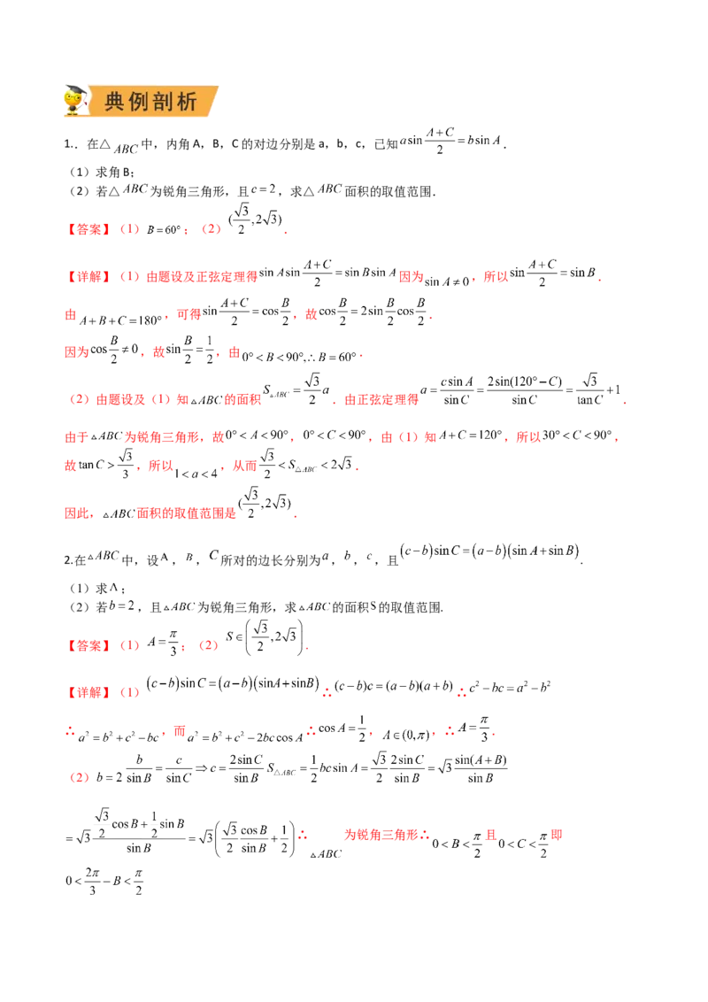 秘籍04解三角形最值、范围与图形题型归类（9大题型）（解析版）_2.2025数学总复习_2023年新高考资料_备战2023年高考数学抢分秘籍（新高考专用）