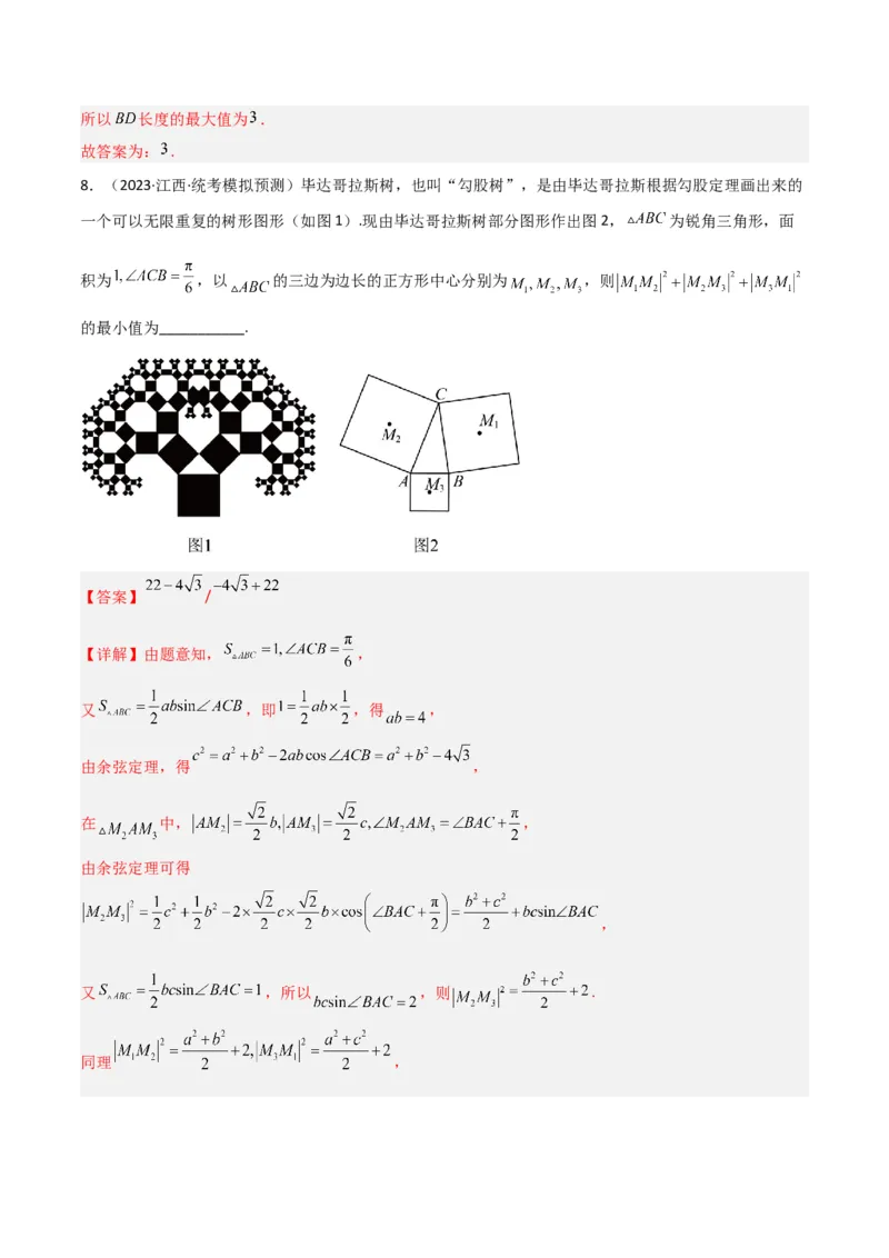 秘籍04解三角形最值、范围与图形题型归类（9大题型）（解析版）_2.2025数学总复习_2023年新高考资料_备战2023年高考数学抢分秘籍（新高考专用）