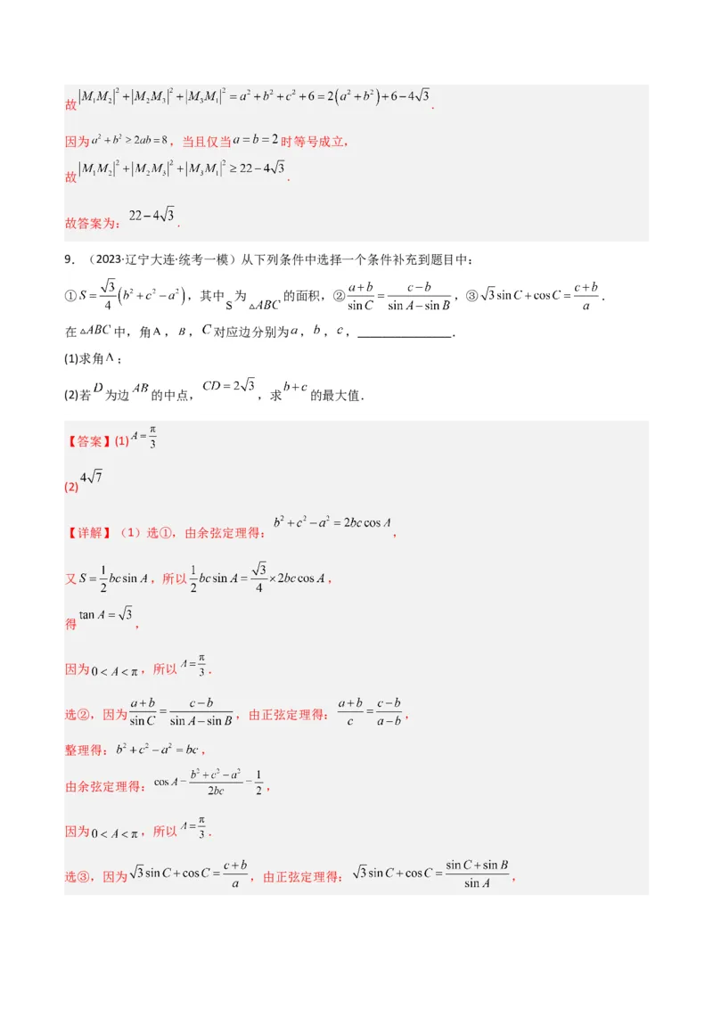 秘籍04解三角形最值、范围与图形题型归类（9大题型）（解析版）_2.2025数学总复习_2023年新高考资料_备战2023年高考数学抢分秘籍（新高考专用）