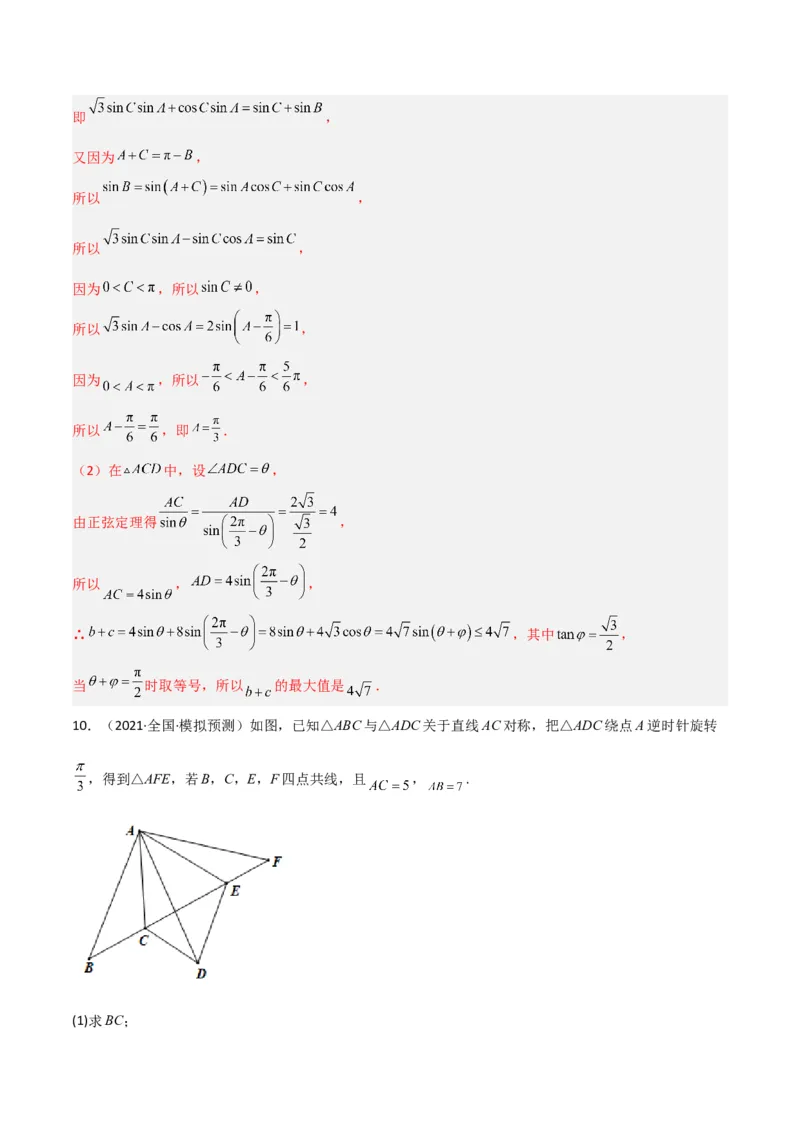 秘籍04解三角形最值、范围与图形题型归类（9大题型）（解析版）_2.2025数学总复习_2023年新高考资料_备战2023年高考数学抢分秘籍（新高考专用）