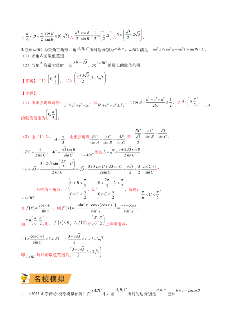 秘籍04解三角形最值、范围与图形题型归类（9大题型）（解析版）_2.2025数学总复习_2023年新高考资料_备战2023年高考数学抢分秘籍（新高考专用）