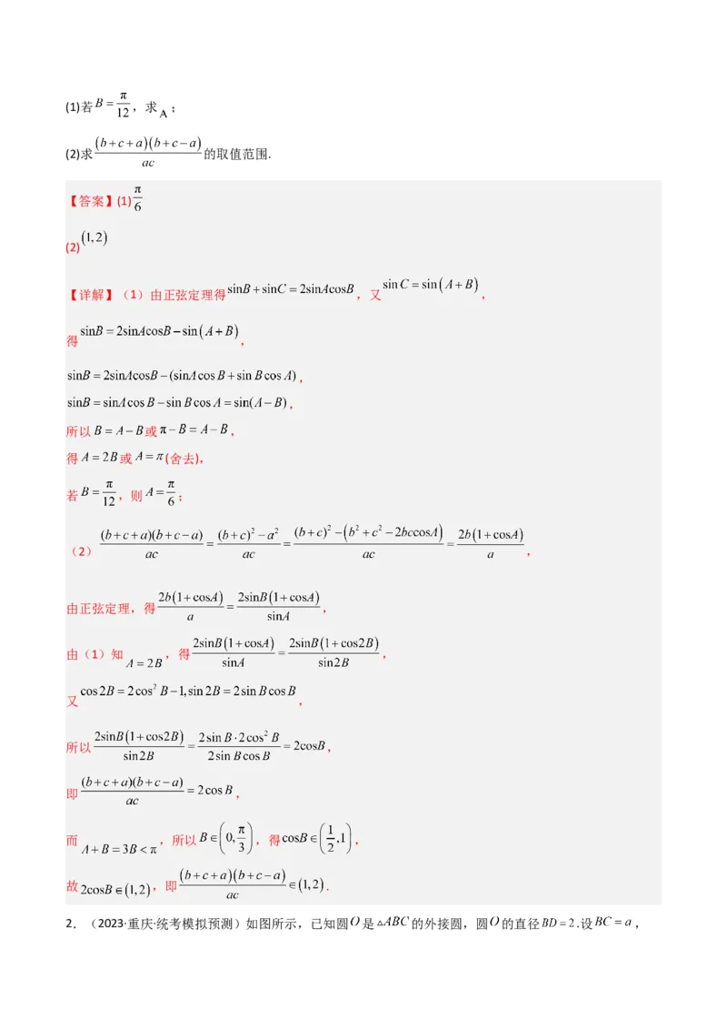秘籍04解三角形最值、范围与图形题型归类（9大题型）（解析版）_2.2025数学总复习_2023年新高考资料_备战2023年高考数学抢分秘籍（新高考专用）