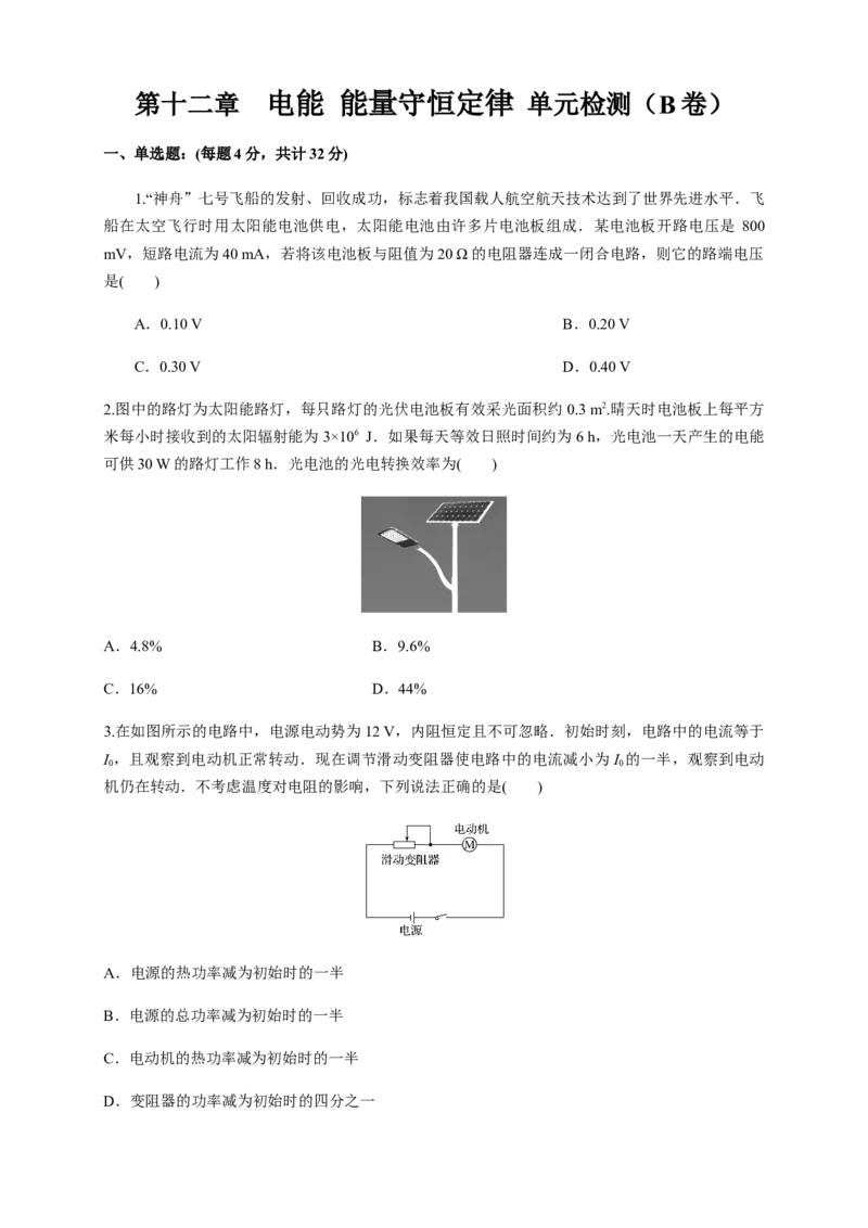 第12章电能能量守恒定律单元检测检测B卷（原卷版）_高中九科知识点归纳。_人教版高中Word电子版试卷练习试题知识点全科_高中物理试卷习题_物理必修_必修3_1.单元测试（第一套）