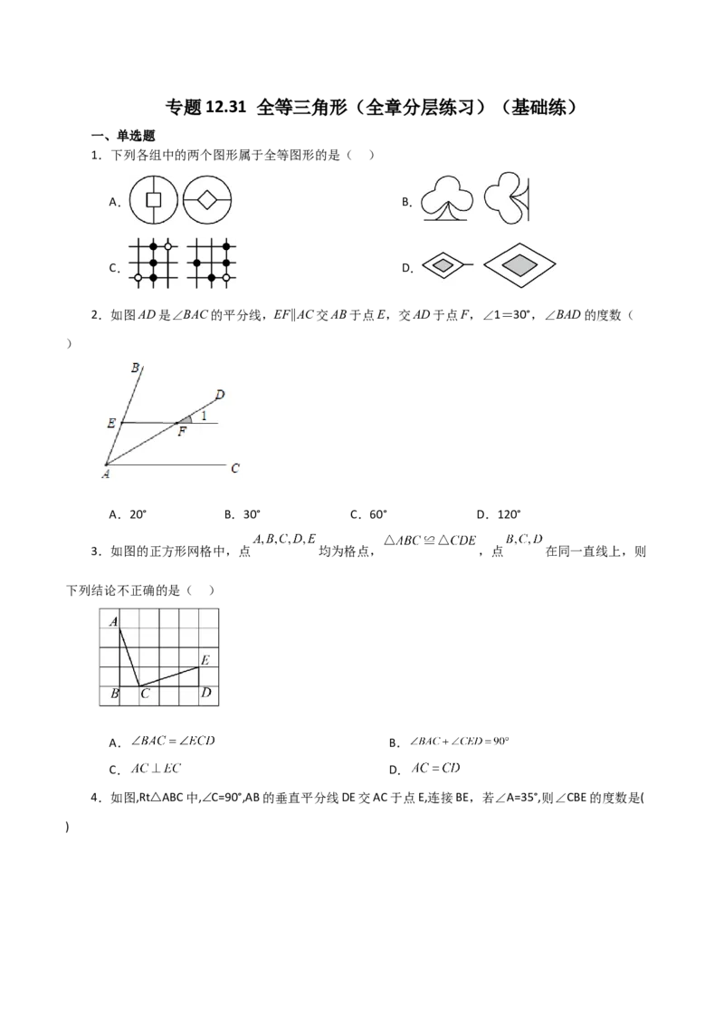 专题12.31全等三角形（全章分层练习）（基础练）-（人教版）_初中数学_八年级数学上册（人教版）_专题突破练习-V4_2024版