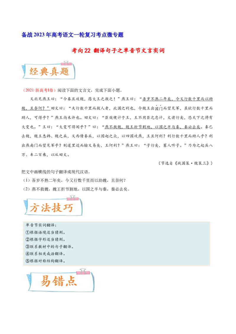 考向22翻译句子之单音节文言实词-备战2023年高考语文一轮复习考点微专题（新高考地区专用）（原卷版）_01高考语文_32023年新高考资料_一轮复习