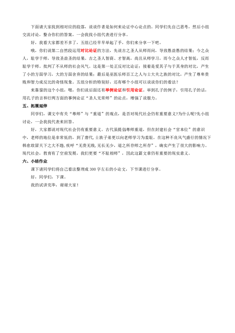10.2师说ok_高语_高中语文_必修下册_高中语文全套资料说课稿_3、新版本-高中语文试讲逐字稿（绿地工作室2024年）_1、部编版必修上册（80篇）