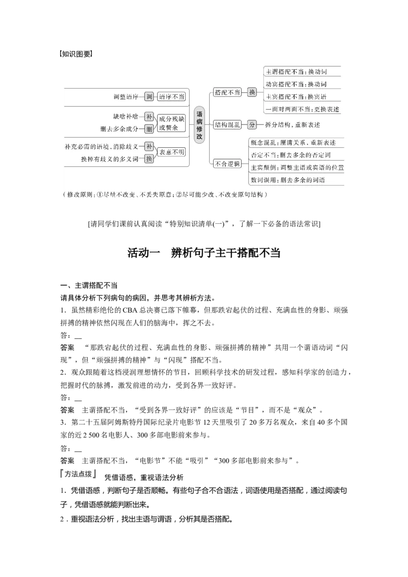 第1部分语言策略与技能课时3　辨析修改搭配不当病句&mdash;&mdash;抓住病症，找出病因_01高考语文_32023年新高考资料_一轮复习_2023年新高考大一轮复习讲义