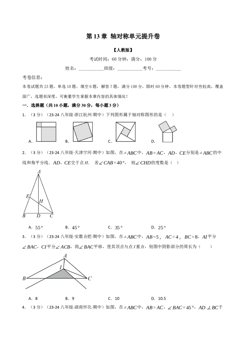 专题13.10轴对称单元提升卷（人教版）（学生版）_初中数学_八年级数学上册（人教版）_母题专项-U66_2025版