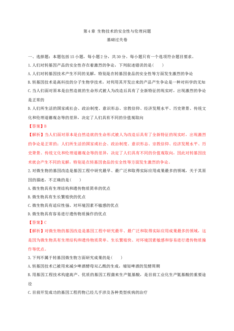第四单元生物技术的安全性与伦理问题（基础过关）-2020-2021学年高二生物单元测试定心卷（人教版2019选择性必修3）（解析版）_高中九科知识点归纳。_高中生物试卷习题_生物选修_选修3