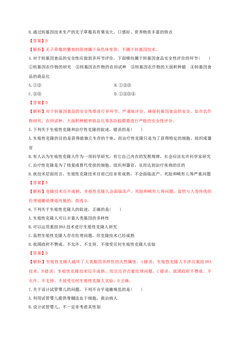 第四单元生物技术的安全性与伦理问题（基础过关）-2020-2021学年高二生物单元测试定心卷（人教版2019选择性必修3）（解析版）_高中九科知识点归纳。_高中生物试卷习题_生物选修_选修3