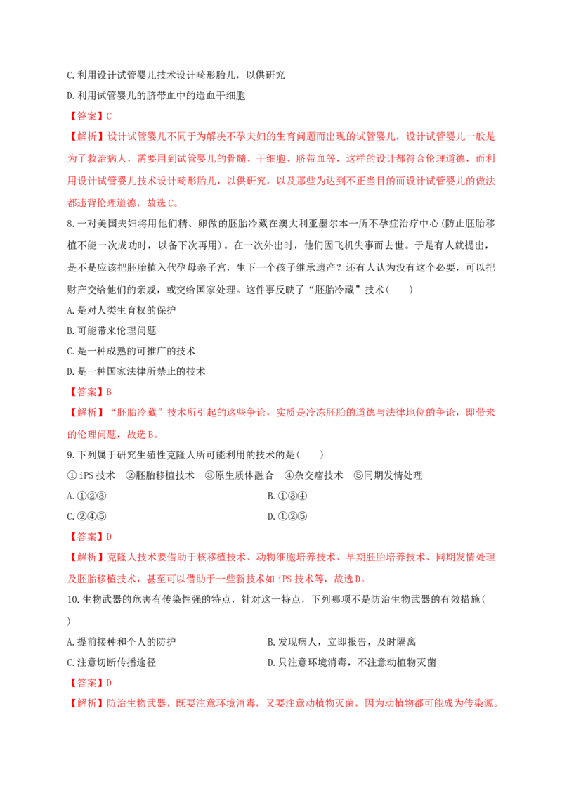 第四单元生物技术的安全性与伦理问题（基础过关）-2020-2021学年高二生物单元测试定心卷（人教版2019选择性必修3）（解析版）_高中九科知识点归纳。_高中生物试卷习题_生物选修_选修3