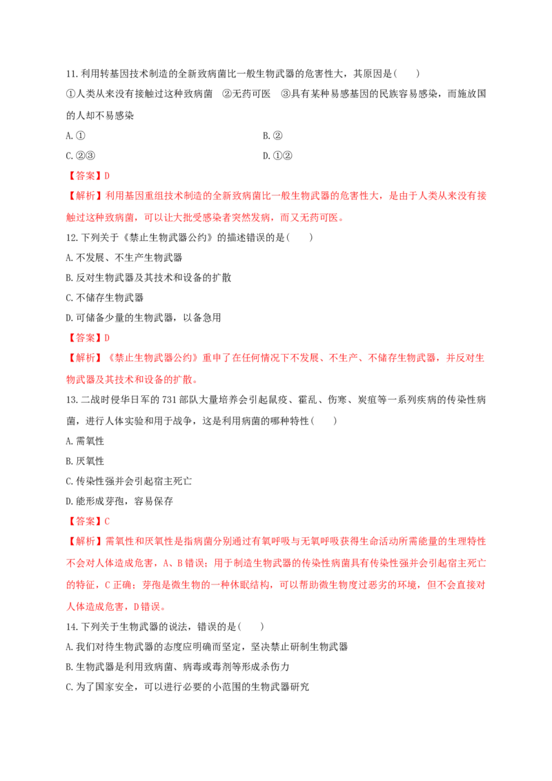 第四单元生物技术的安全性与伦理问题（基础过关）-2020-2021学年高二生物单元测试定心卷（人教版2019选择性必修3）（解析版）_高中九科知识点归纳。_高中生物试卷习题_生物选修_选修3