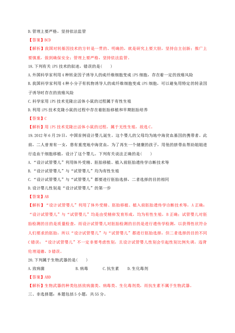 第四单元生物技术的安全性与伦理问题（基础过关）-2020-2021学年高二生物单元测试定心卷（人教版2019选择性必修3）（解析版）_高中九科知识点归纳。_高中生物试卷习题_生物选修_选修3