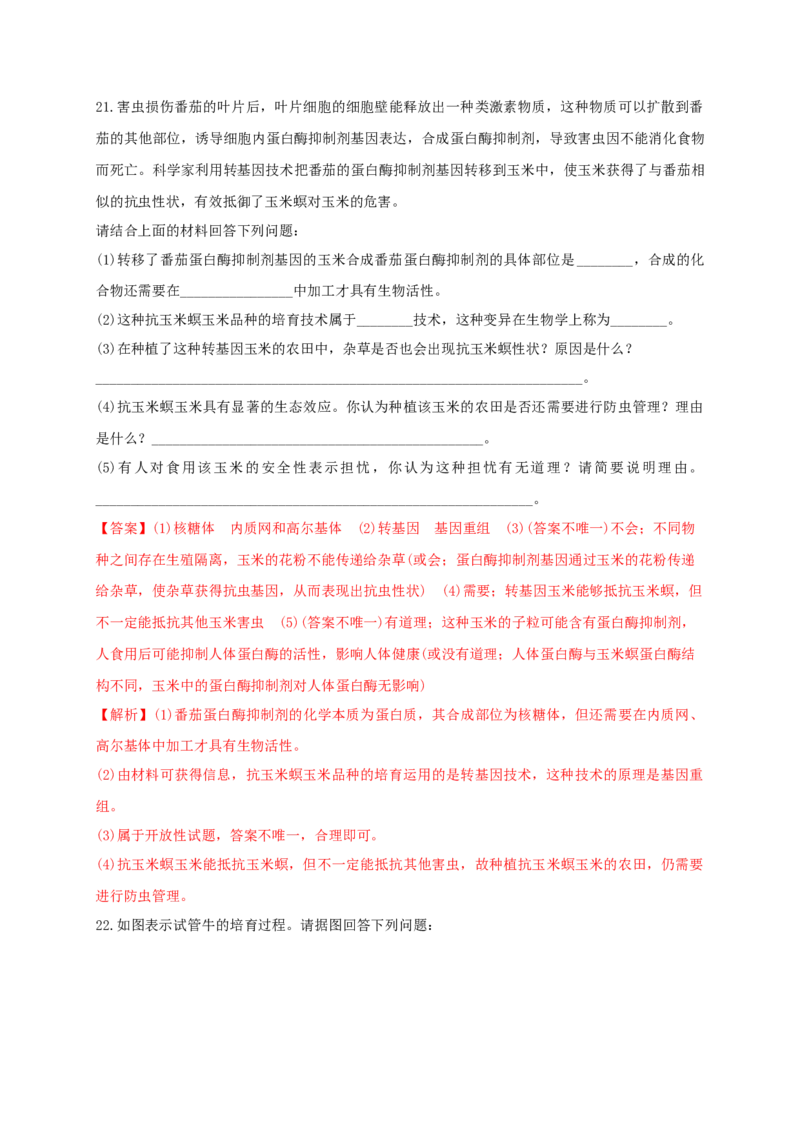 第四单元生物技术的安全性与伦理问题（基础过关）-2020-2021学年高二生物单元测试定心卷（人教版2019选择性必修3）（解析版）_高中九科知识点归纳。_高中生物试卷习题_生物选修_选修3