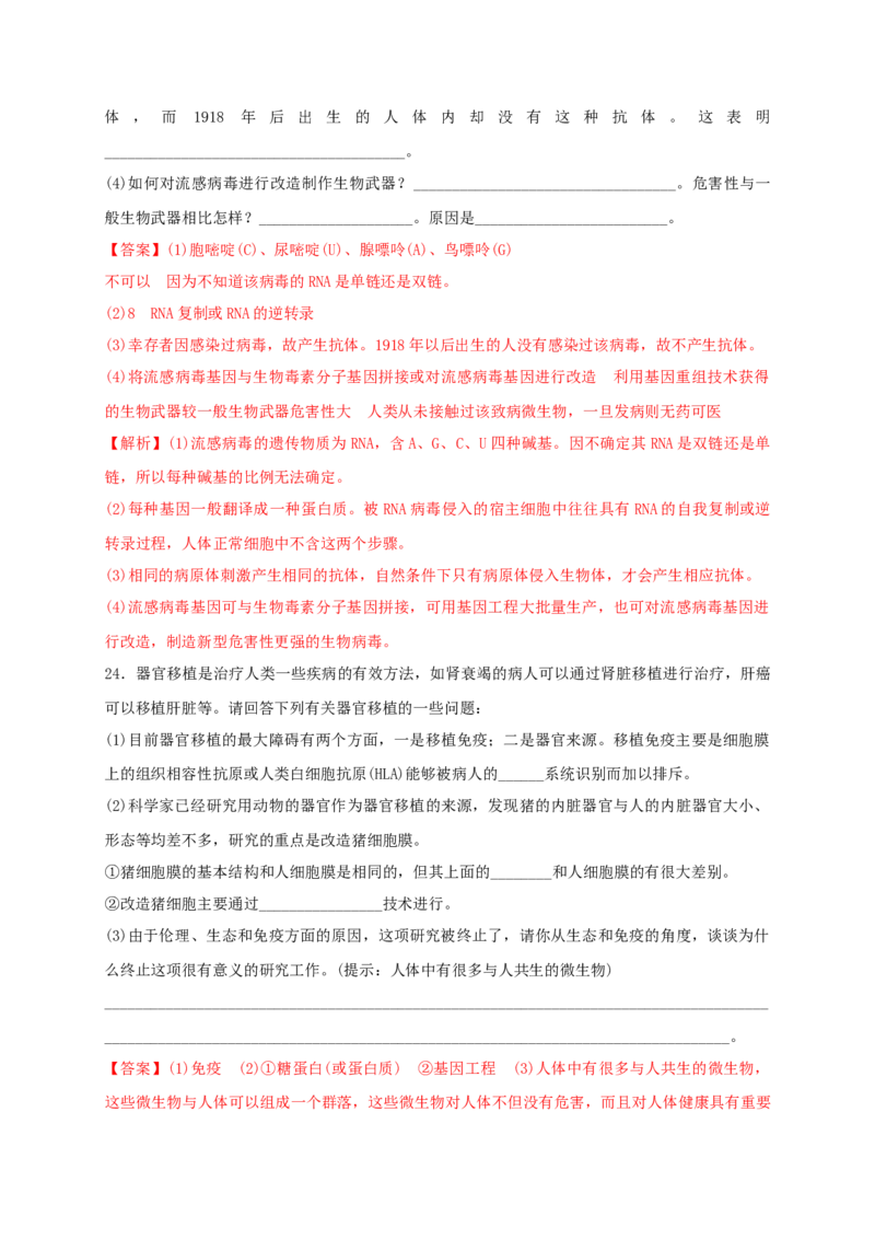 第四单元生物技术的安全性与伦理问题（基础过关）-2020-2021学年高二生物单元测试定心卷（人教版2019选择性必修3）（解析版）_高中九科知识点归纳。_高中生物试卷习题_生物选修_选修3