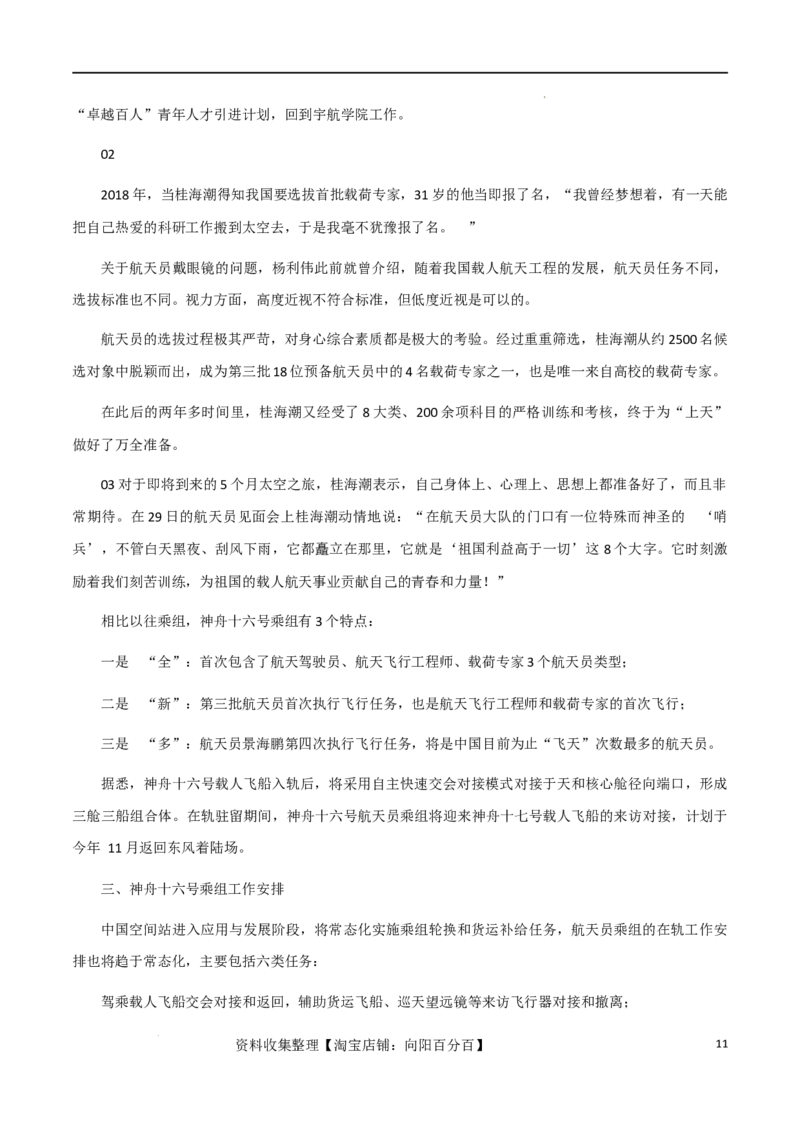素材10：追梦不止，踏实奋斗、殷墟&ldquo;出圈&rdquo;+神舟十六号3名航天员逐梦飞天-备战2024年高考语文热点素材+实用写作技巧_01高考语文_新高考复习资料_2024年新高考资料_专项复习资料