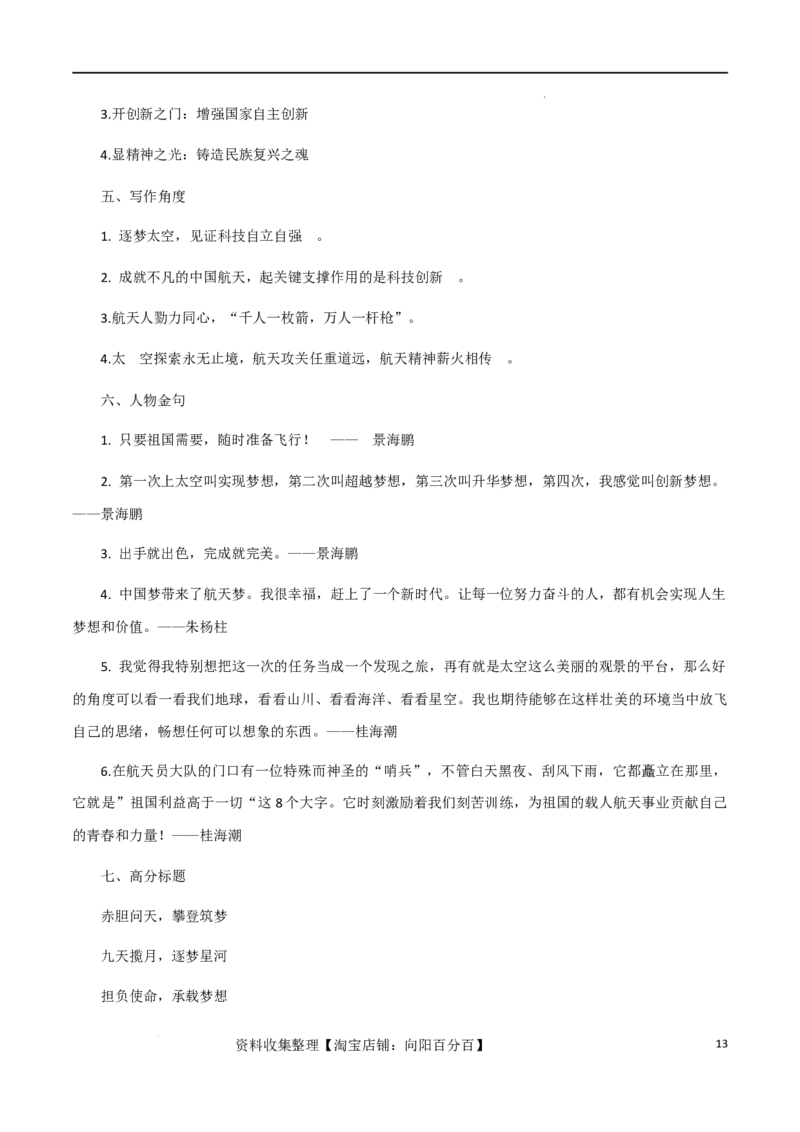 素材10：追梦不止，踏实奋斗、殷墟&ldquo;出圈&rdquo;+神舟十六号3名航天员逐梦飞天-备战2024年高考语文热点素材+实用写作技巧_01高考语文_新高考复习资料_2024年新高考资料_专项复习资料