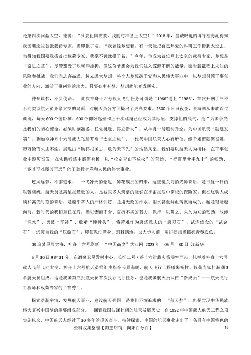 素材10：追梦不止，踏实奋斗、殷墟&ldquo;出圈&rdquo;+神舟十六号3名航天员逐梦飞天-备战2024年高考语文热点素材+实用写作技巧_01高考语文_新高考复习资料_2024年新高考资料_专项复习资料