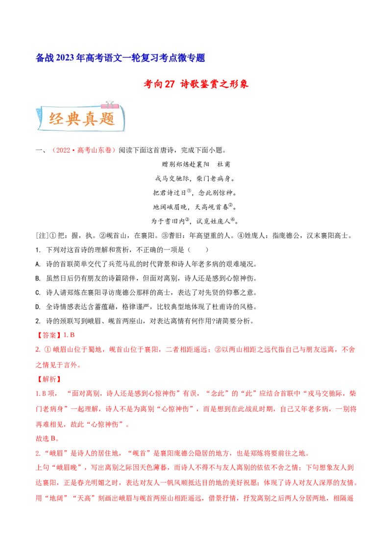 考向27诗歌鉴赏之形象-备战2023年高考语文一轮复习考点微专题（新高考地区专用）（解析版）_01高考语文_32023年新高考资料_一轮复习