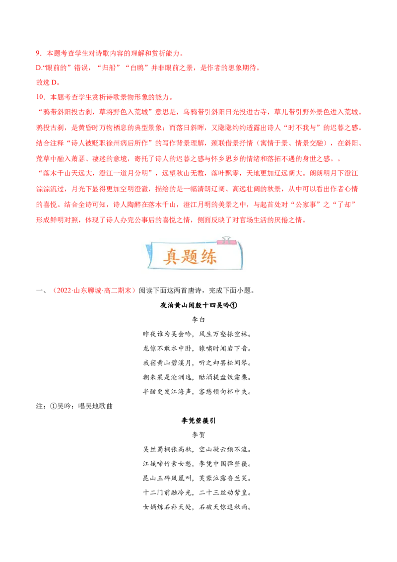 考向27诗歌鉴赏之形象-备战2023年高考语文一轮复习考点微专题（新高考地区专用）（解析版）_01高考语文_32023年新高考资料_一轮复习