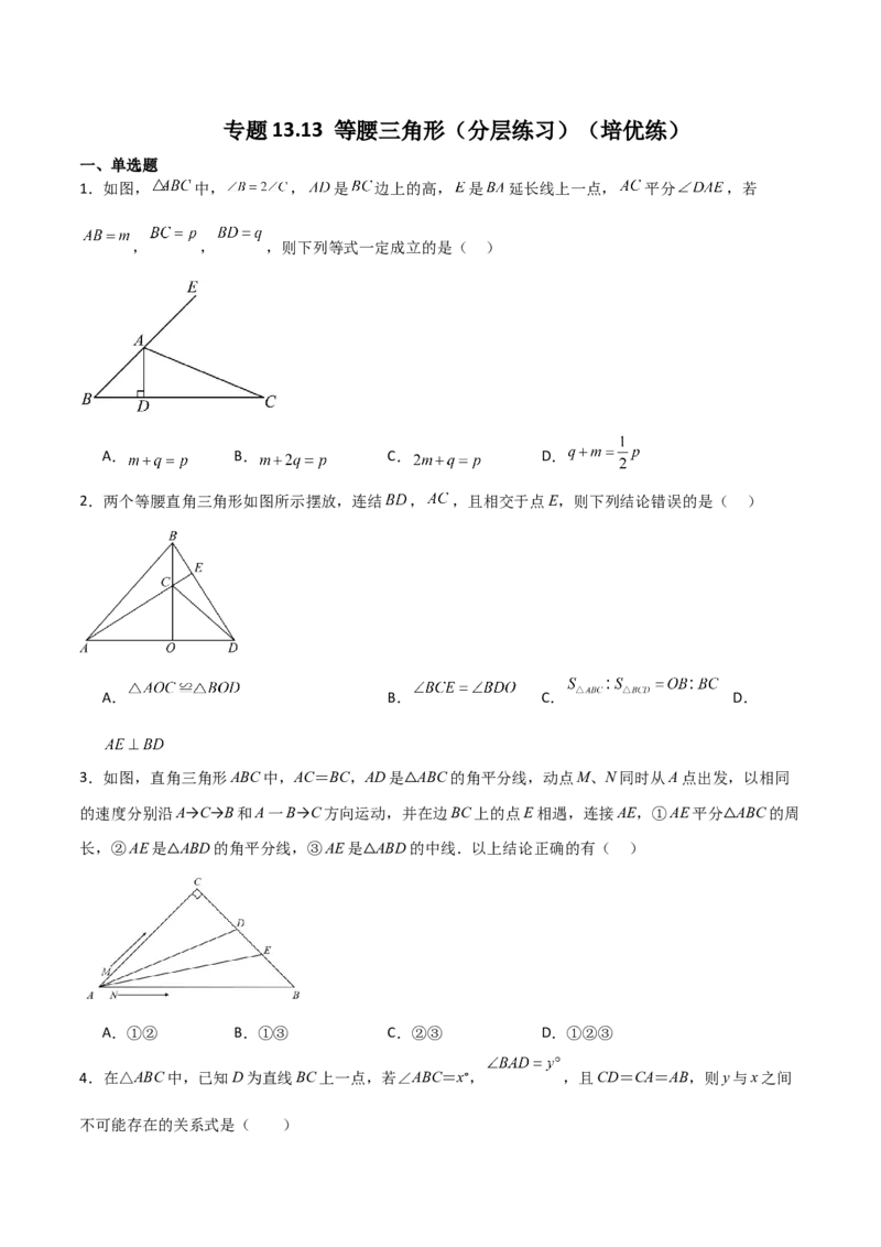 专题13.13等腰三角形（分层练习）（培优练）-（人教版）_初中数学_八年级数学上册（人教版）_专题突破练习-V4_2024版