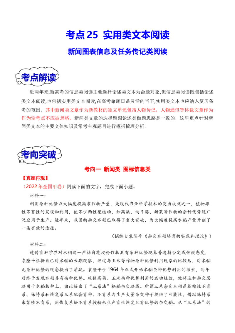 考点25实用类文本阅读（新闻+传记）（全国通用）原卷版_01高考语文_通用版（老高考）复习资料_2024年复习资料_完备战2024年高考语文一轮复习考点帮（全国通用）