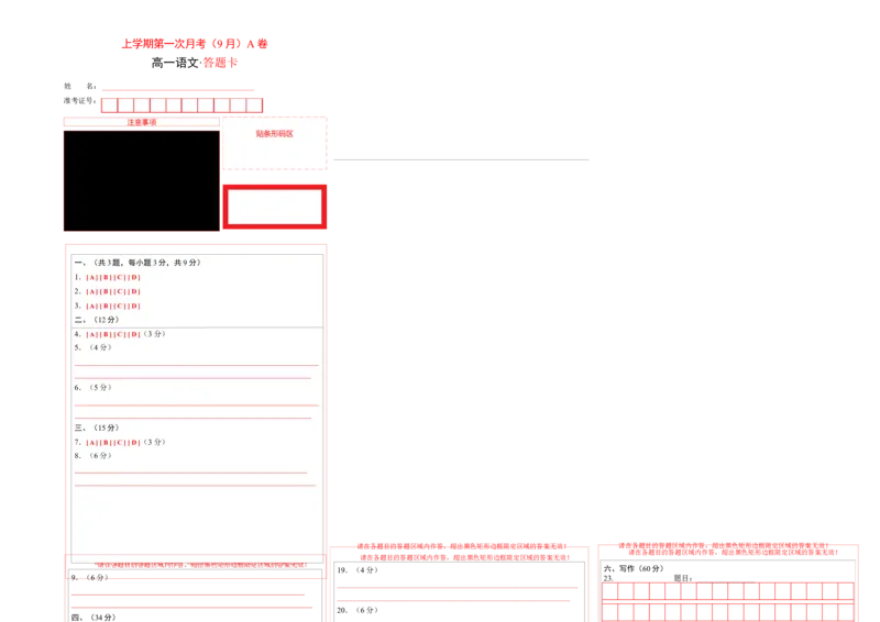 高一语文上学期第一次月考（9月）A卷（过关）（统编版必修上册）（答题卡）_高中九科知识点归纳。_人教版高中Word电子版试卷练习试题知识点全科_高中语文试卷习题_语文必修_必修上