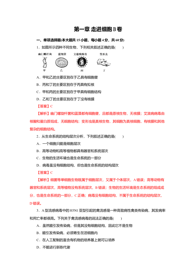 第01章走进细胞（B卷）（解析版）_高中九科知识点归纳。_人教版高中Word电子版试卷练习试题知识点全科_高中生物试卷习题_生物必修_必修1_人教版生物必修一单元测试（032份）