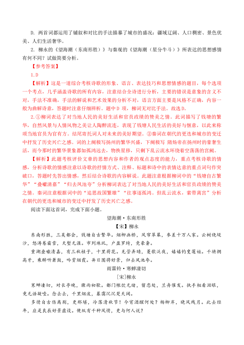 第43篇《望海潮》（解析版）_01高考语文_52025年新高考资料_专项复习_2025年新高考语文60篇古诗文必背篇目默写+阅读闯关手册（完结）