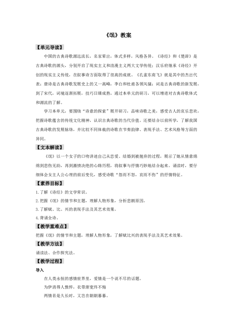 1.1《氓》（教案）-新教材精创2020-2021学年高二语文新教材同步备课（部编版选择性必修下册）_高语_人教版高中语文_05部编高中语文选择性必修下册_01课件+教案+学案+习题4.5更新