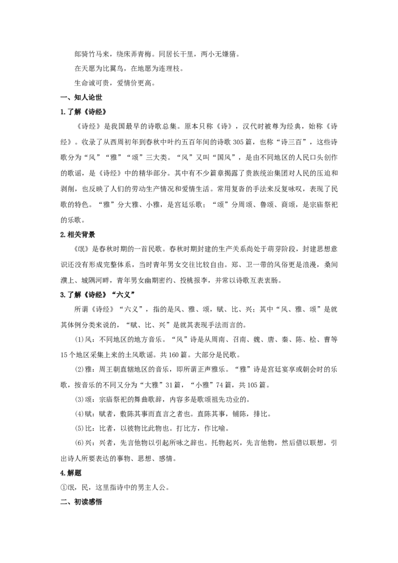 1.1《氓》（教案）-新教材精创2020-2021学年高二语文新教材同步备课（部编版选择性必修下册）_高语_人教版高中语文_05部编高中语文选择性必修下册_01课件+教案+学案+习题4.5更新