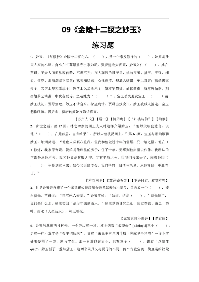 09《金陵十二钗之妙玉》练习题_高语_人教版高中语文_02部编高中语文必修下册_04红楼梦阅读5.10更新_《红楼梦》整本书阅读配套课件及练习