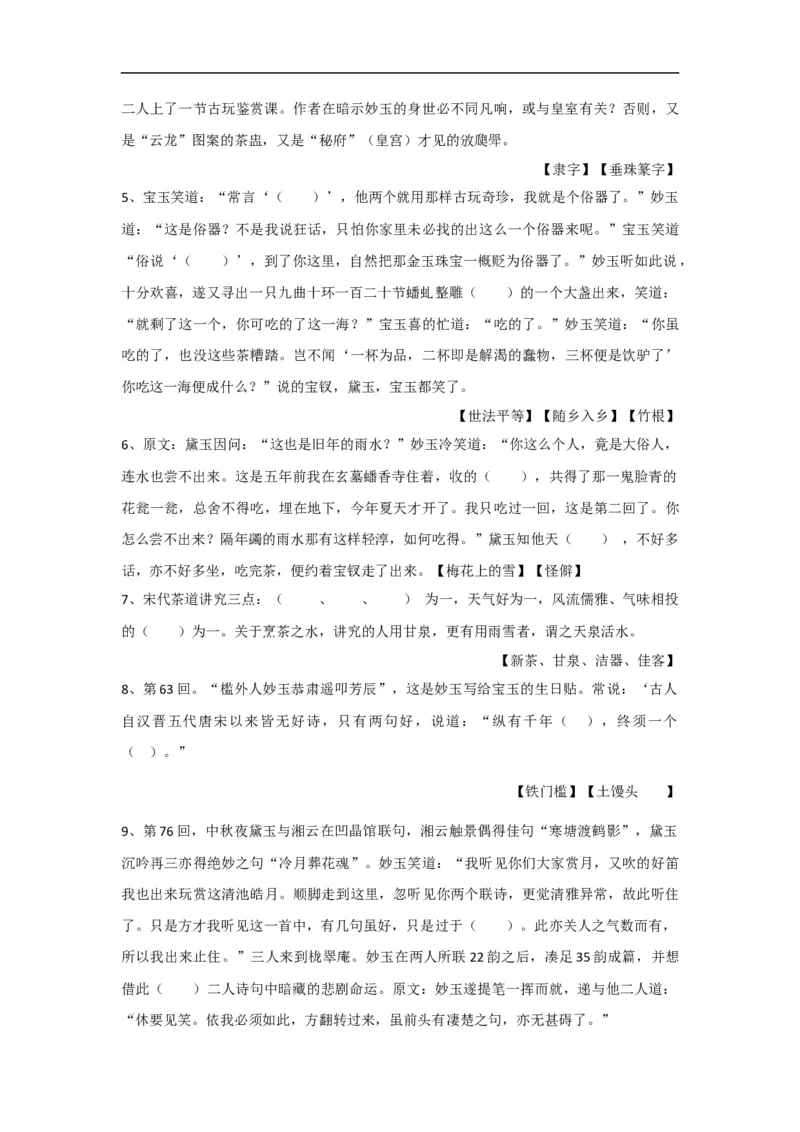 09《金陵十二钗之妙玉》练习题_高语_人教版高中语文_02部编高中语文必修下册_04红楼梦阅读5.10更新_《红楼梦》整本书阅读配套课件及练习