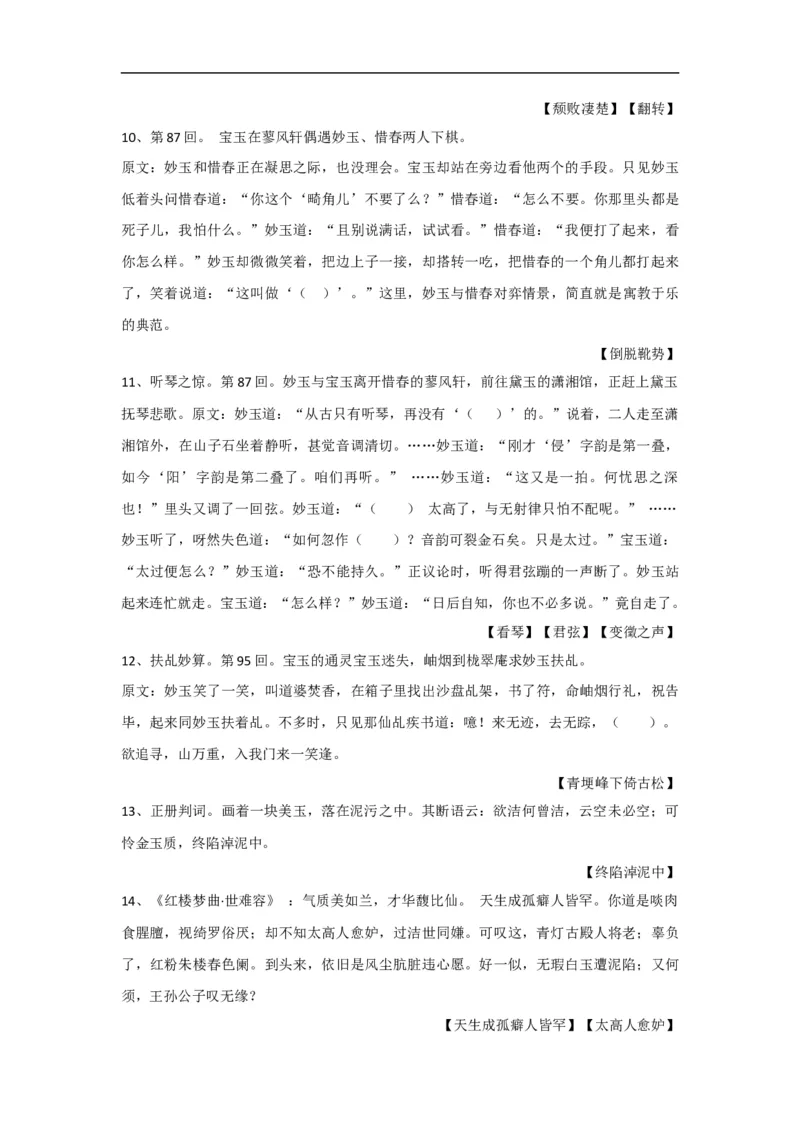 09《金陵十二钗之妙玉》练习题_高语_人教版高中语文_02部编高中语文必修下册_04红楼梦阅读5.10更新_《红楼梦》整本书阅读配套课件及练习